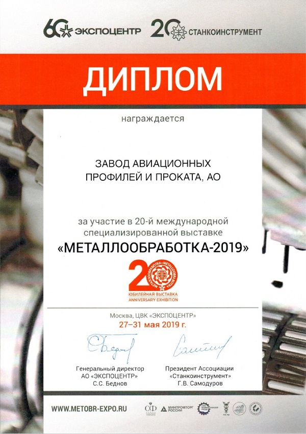 Диплом за участие в 20-й международной специализированной выставке "Металлообработка-2019".