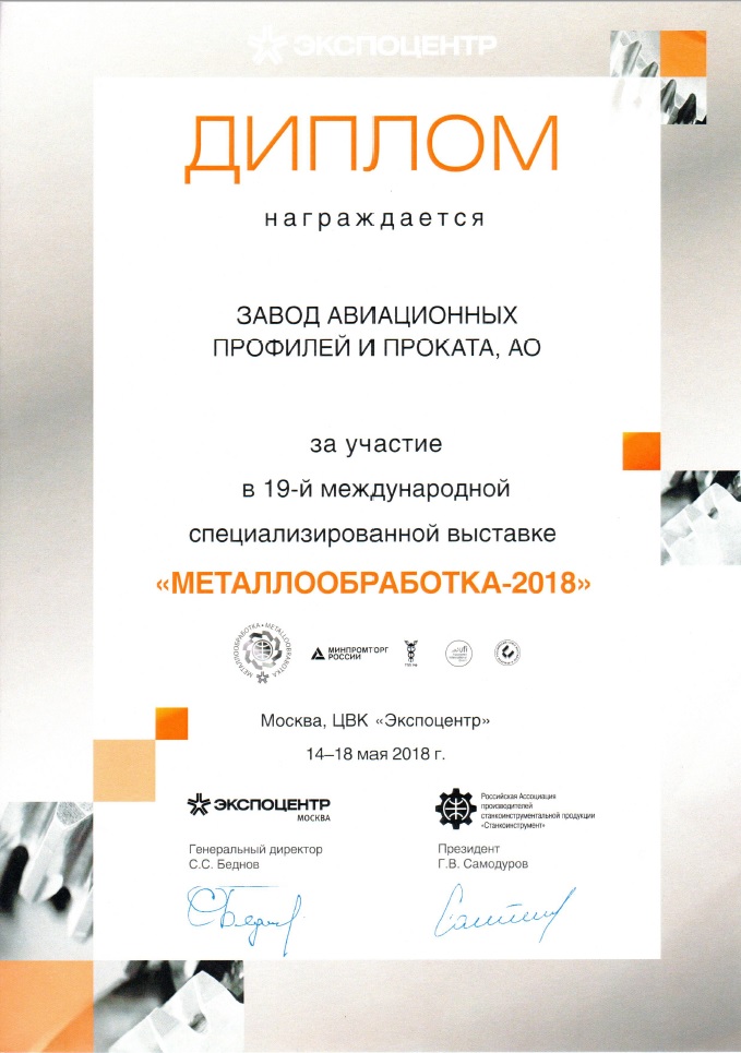Диплом участника МЕТАЛЛООБРАБОТКА-2018
